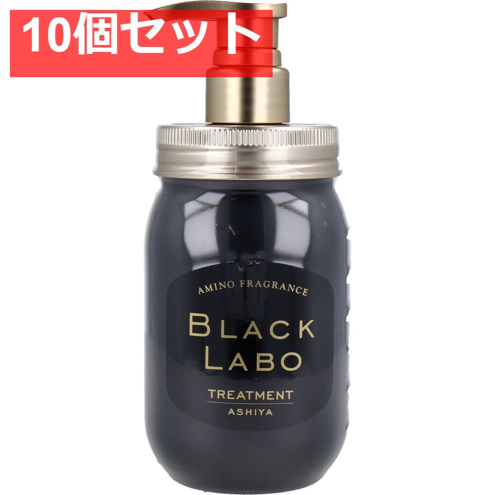 アミノフレグランス BLACK LABO トリートメント 450mL 10個セット まとめ売り