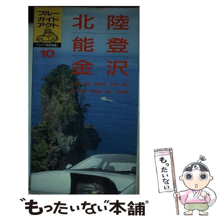 【中古】 北陸・能登・金沢 (ブルーガイド・アクト) / ブルーガイド編集部 / 実業之日本社