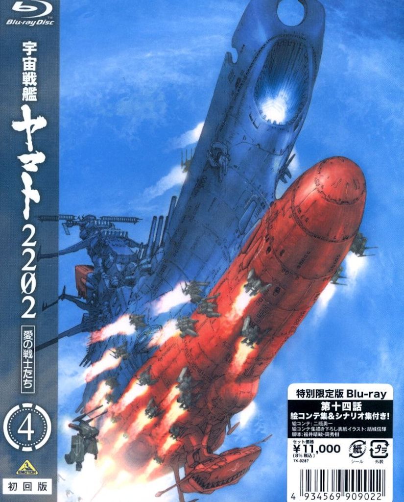 アニメBlu-ray 宇宙戦艦ヤマト2202 愛の戦士たち 4[特別限定版