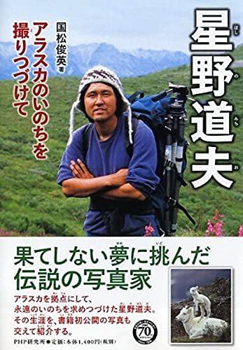 【送料無料】 星野道夫(ほしのみちお) (PHP心のノンフィクション)／国松 俊英 アート・デザイン・音楽