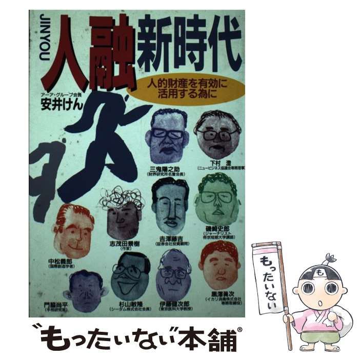 中古】 人融新時代 人的財産を有効に活用する為に / 安井 けん / 現代