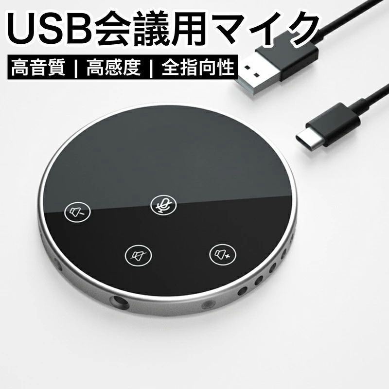 USB会議用マイク スピーカー USB マイク 高音質 高感度 全指向性 USBマイク 360?全方向集音 音量調節 ミュート タッチセンサー コンパクト 軽量 PC パソコン スマホ 対応 在宅会議