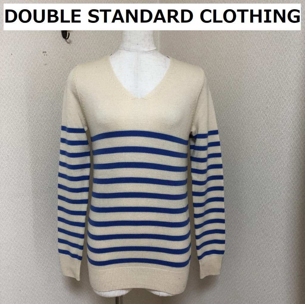 【美品】DOUBLE STANDARD CLOTHING ボーダーニット DOUBLE STANDARD CLOTHING（ダブルスタンダードクロージング）の