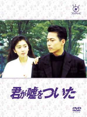 フジテレビ開局50周年記念DVD 君が嘘をついた DVD-BOX