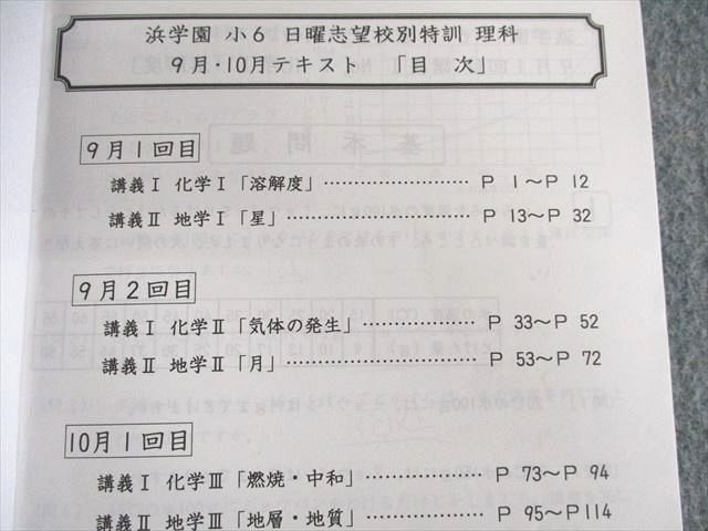 UT02-039 浜学園 小6 理科 男女難関コース 志望校別特訓問題集(7月〜12