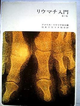 送料無料，人気SALE 【中古】 リウマチ入門 (1974年) その他