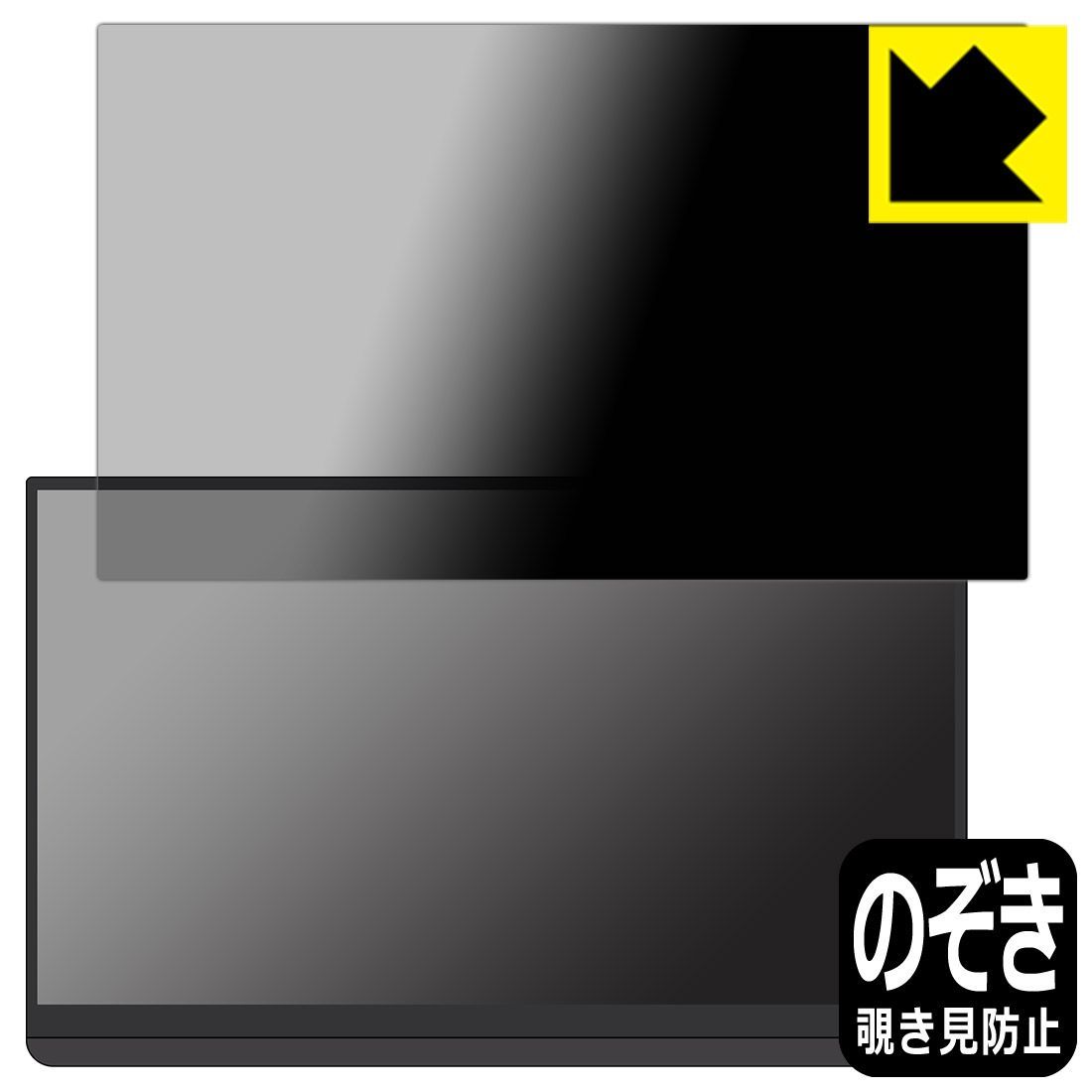 PDA工房 EHOMEWEI 15.6インチ 2K モバイルモニター LQG-156PW G156DSL 対応 Privacy Shield 保護 フィルム 覗き見防止 反射低減