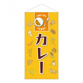 【新品・5営業日で発送】のぼりストア 防炎タペストリー 44112 カレー (1667741)