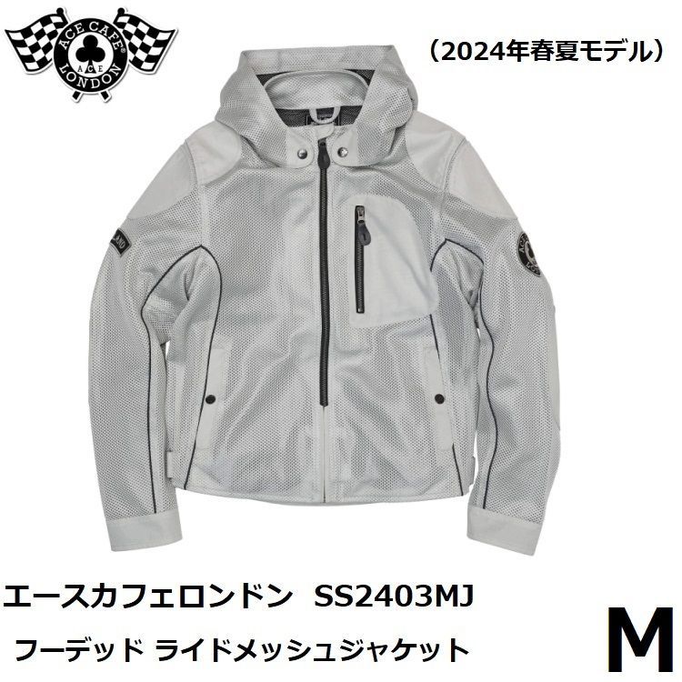 エースカフェロンドン フーデッド ライドメッシュジャケット SS2403MJ プラチナホワイト Mサイズ