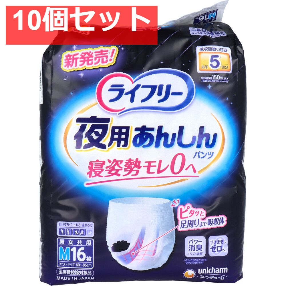 ライフリー 夜用あんしんパンツ 5回吸収 Mサイズ 16枚入 10個セット まとめ売り