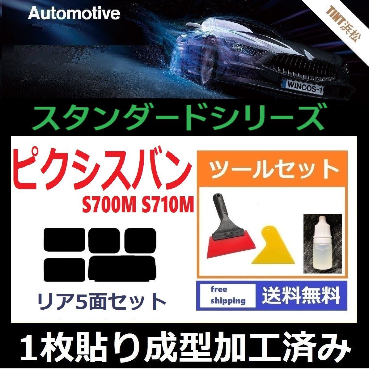 カーフィルム カット済み リアセット ピクシスバン S700M S710M 【１枚