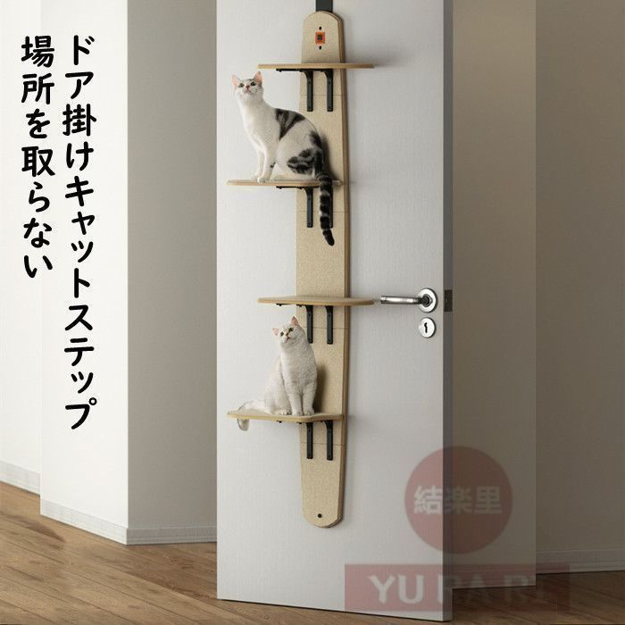 キャットステップ ドア掛け キャットタワー キャットウォーク 猫ステップ 猫グッズ 4段式 耐荷重10キロ 猫家具 多頭飼い対応