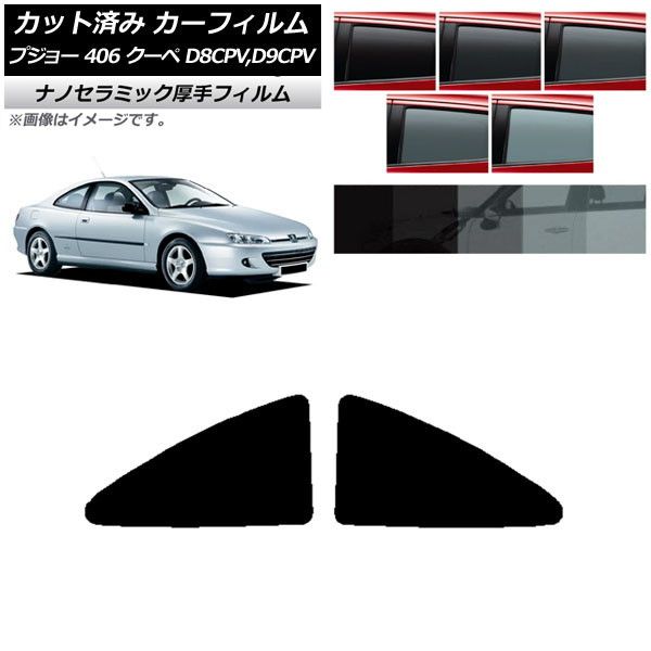 カーフィルム プジョー 406 D8CPV，D9CPV クーペ 1998年～2005年 リアサイド窓 厚手 UV 高断熱 選べる5フィルムカラー AP-WF4N0358-RD