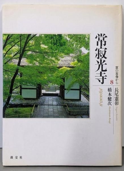 中古】京の古寺から 8／長尾 憲彰;橋本 健次【著】／淡交社