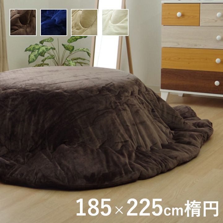 掛布団 こたつ布団 フラン 185×225cm楕円