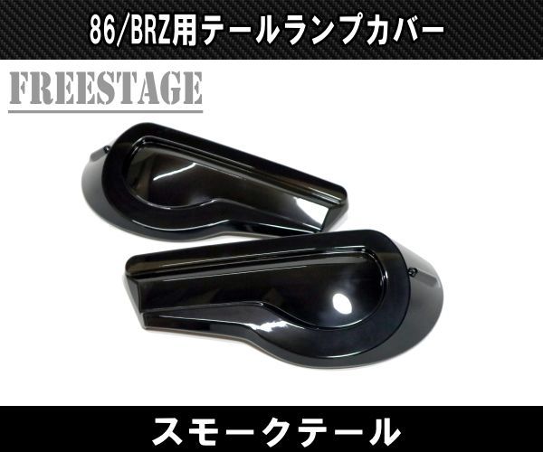 トヨタ 86 スバル BRZ 用 テールランプカバー スモーク ZN6 ZC6