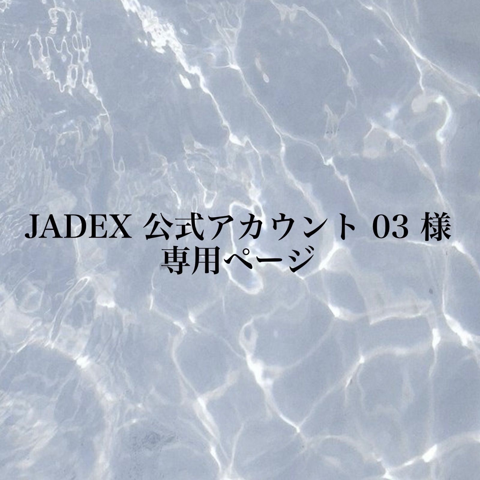 JADEX 公式アカウント 03 JADEX 公式アカウント03 様 専用ページ - メルカリ