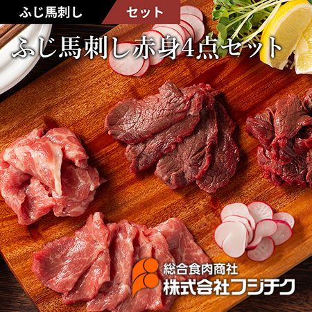 【馬刺し】ふじ馬刺し赤身4点セット馬刺し フジチク 熊本 馬肉