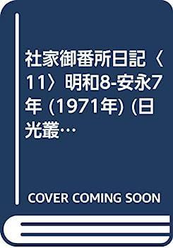 【中古】社家御番所日記〈11〉明和8-安永7年 (1971年) (日光叢書) 社家御番所日記〈11〉明和8-安永7年 (1971年) (日光叢書) 【公式通販】