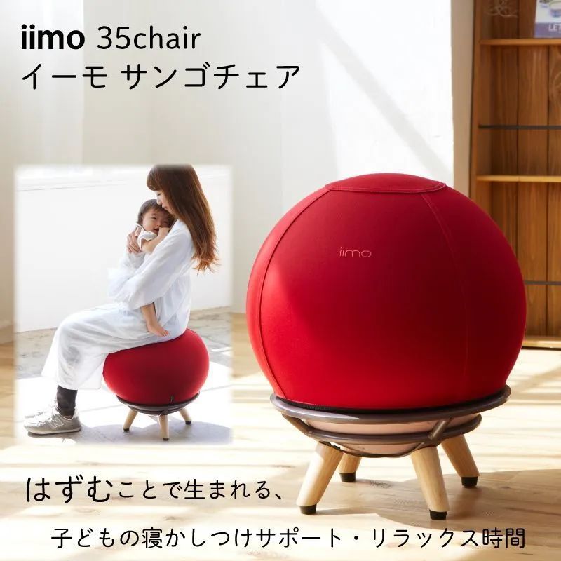 【新品】iimo サンゴチェア レッド 産後ケア 有酸素運動 Multi-chair with a built-in balance ball 産後 寝かしつけ バランスボール 産後ケア 育児便利グッズ  産後チェア 産後エクササイズ 出産祝い  ベビーギフト