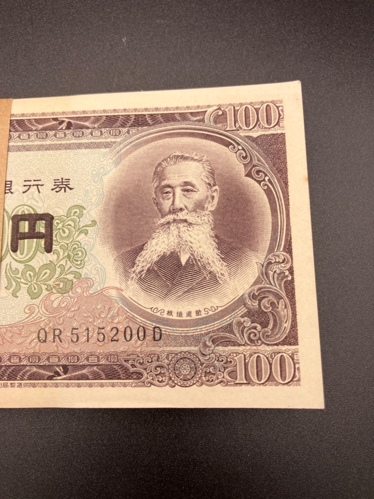 板垣退助100円札 100枚帯封 連番 - メルカリ