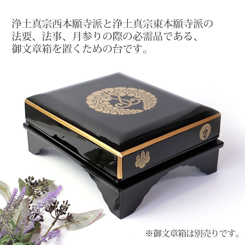 仏具 PC 御文章箱置台 大サイズ 30.6cm 日本製 御文章箱 置き台 台 国産 御文箱 紀州塗り 紀州漆器 黒