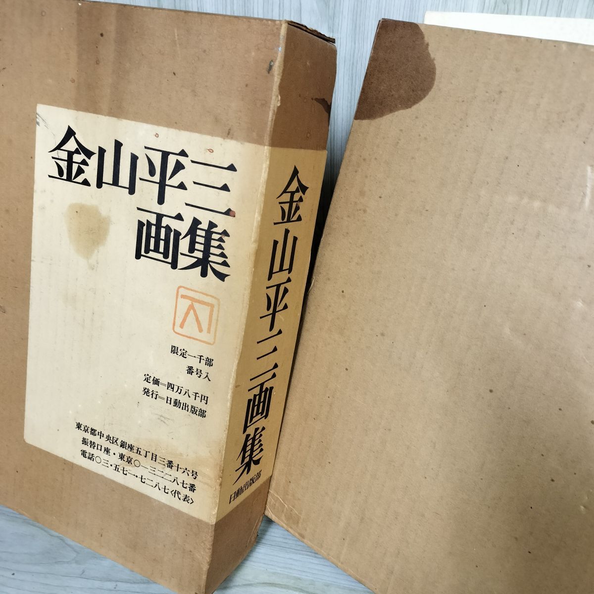 金山平三画集 1000部限定の内第249番 カビ臭有 輸送箱・函入