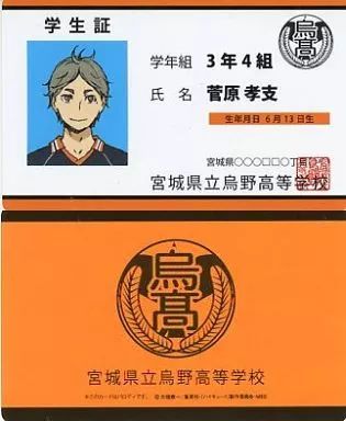 中古】キャラカード(キャラクター) 菅原孝支(学生証) 「ハイキュー