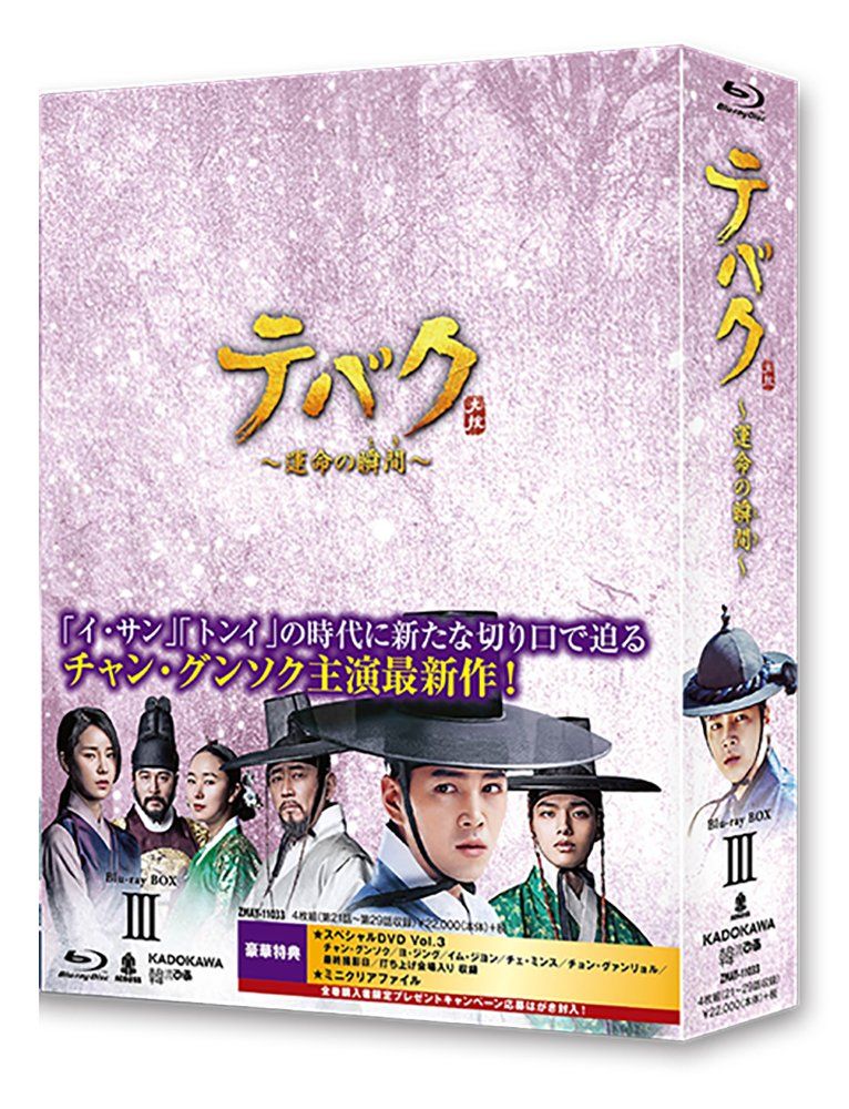 テバク〜運命の瞬間〜 I DVD テバク ~ 運命の瞬間(とき) ~ Blu-ray BOX III