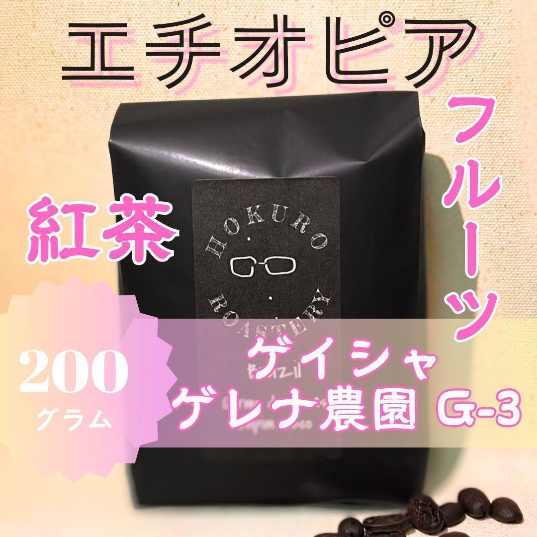 エチオピア ゲイシャG3 ナチュラル 200g 自家焙煎コーヒー豆 [宅送] - 酒