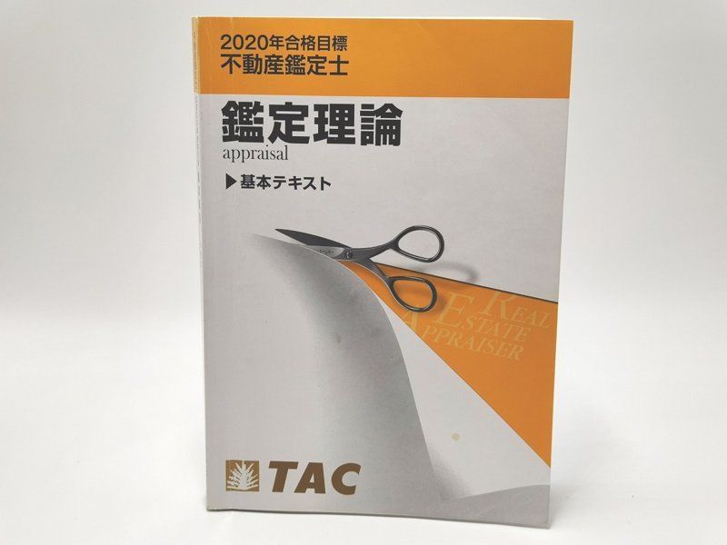 よごれあり 2020 TAC 不動産鑑定士 鑑定理論 基本テキスト fkip.unmul