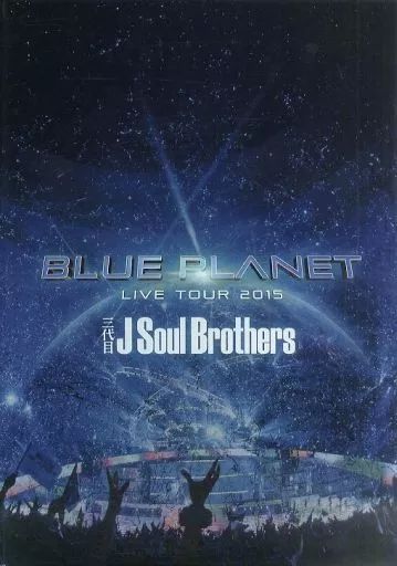 三代目J Soul Brothers BLUE PLANET 写真集 中古】男性写真集 三代目 J Soul Brothers LIVE TOUR 2015 「BLUE