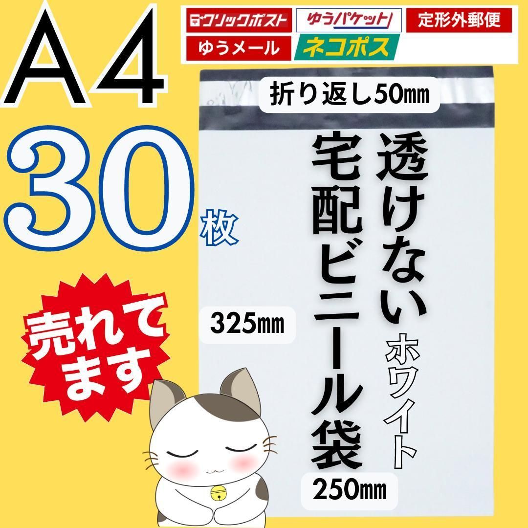 宅配用ビニール袋 ３０枚 ホワイト 梱包資材 メルカリストア