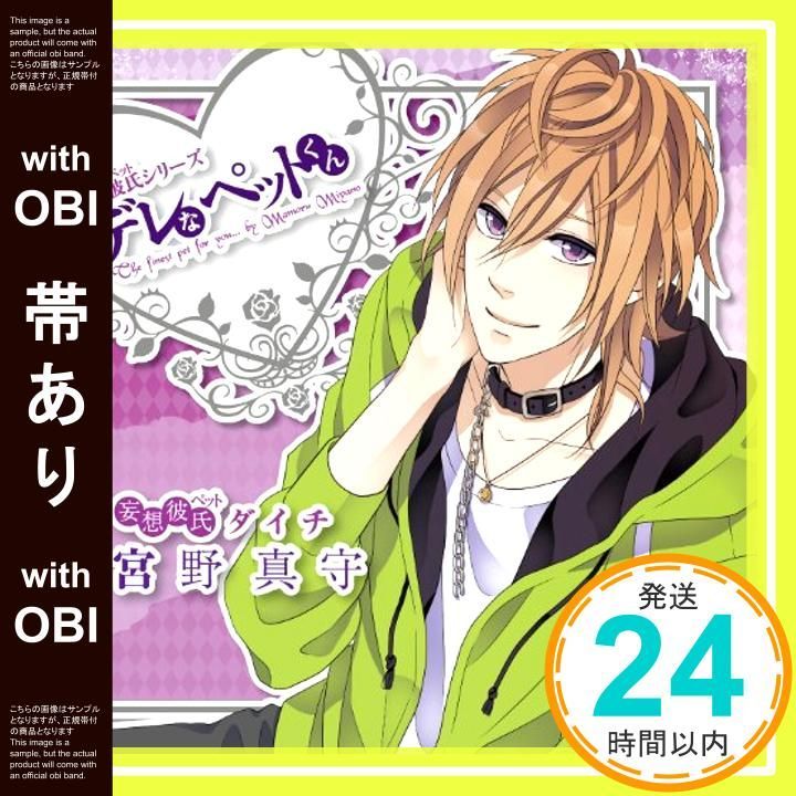帯あり デレなペットくん CD 宮野真守_07