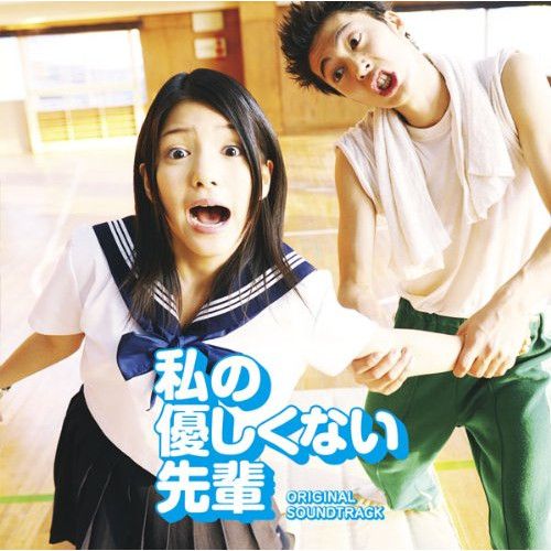 CD】サントラ / 私の優しくない先輩 Original Soundtrack (SVWC