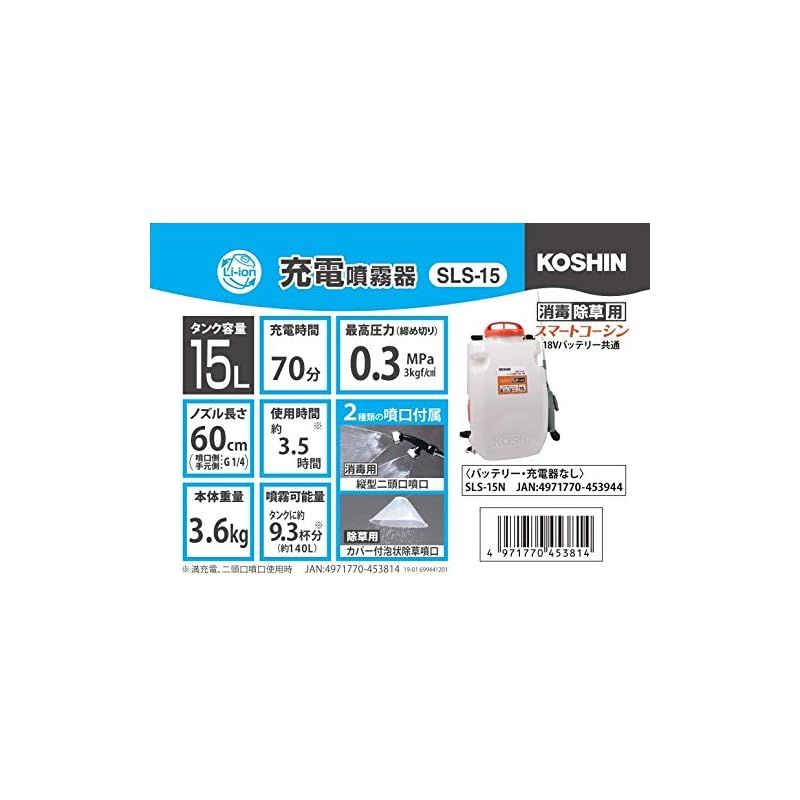 工進 KOSHIN 18V 2.0Ah 充電式 噴霧器 タンク 15L SLS-15 バッテリー 充電器付 ダイヤフラム ポンプ 背負い 消毒 防除 除草 手元 スイッチ 静音 簡単 共通バッテリー 1