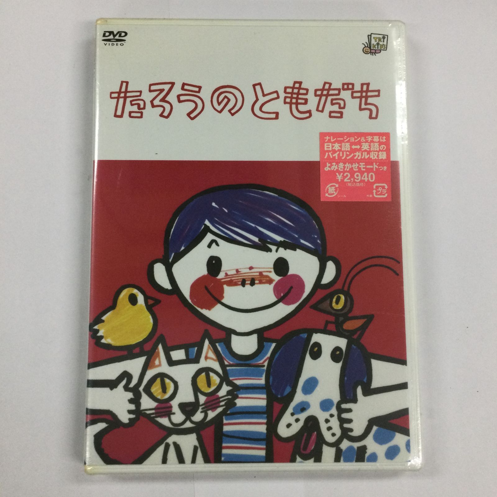 アミューズソフト/たろうのともだち [DVD] - メルカリ