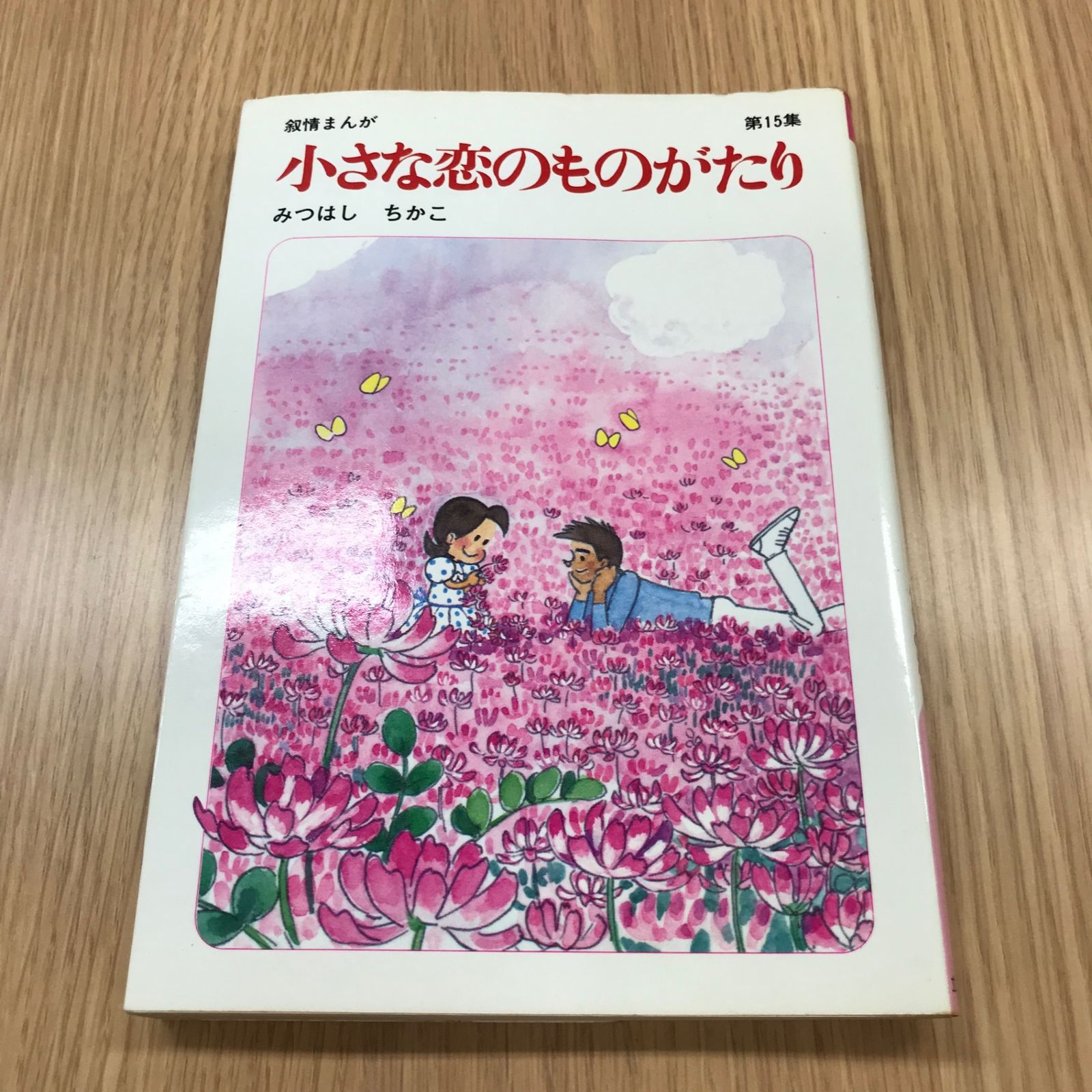 小さな恋のものがたり 15巻【初版】/【作者】みつはしちかこ/GF