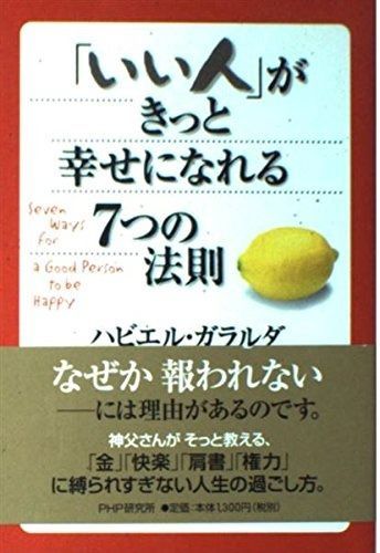 「いい人」がきっと幸せになれる7つの法則