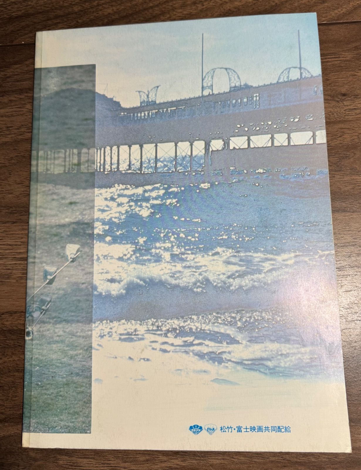 映画パンフレット さらば青春の光 松竹、富士映画共同配給 昭和レトロ