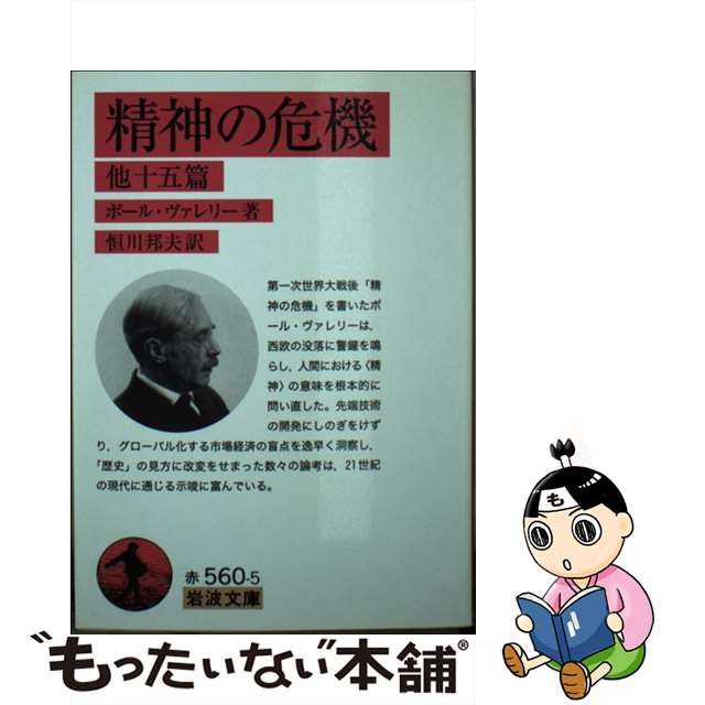 【中古】 精神の危機 他十五篇 (岩波文庫 32-560-5) / ポール・ヴァレリー、恒川邦夫 / 岩波書店