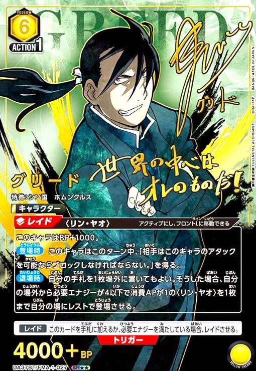 グリード SR UA37BT|FMA-1-027