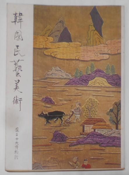 【中古】韓國民藝美術／國立中央博物館