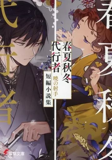 中古】ライトノベル文庫サイズ □）春夏秋冬代行者 暁の射手 短編小説