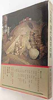 現代陶芸の旅―作家名鑑 (1971年) 現代日本の陶芸 別巻 現代陶芸家名鑑 / こもれび書房 / 古本
