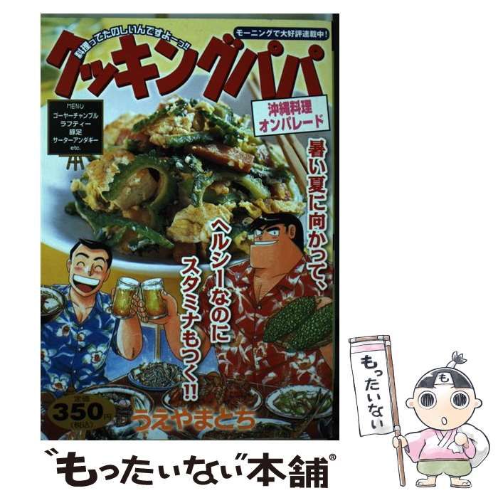 【中古】 クッキングパパ 沖縄料理オンパレード/講談社/うえやまとち 中古】 クッキングパパ 沖縄料理オンパレード （講談社プラチナ
