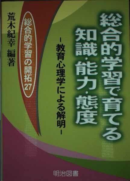 【中古】 総合的学習で育てる知識・能力・態度 教育心理学による解明/明治図書出版/荒木紀幸 総合的学習で育てる知識・能力・態度: 教育心理学による解明 (総合的