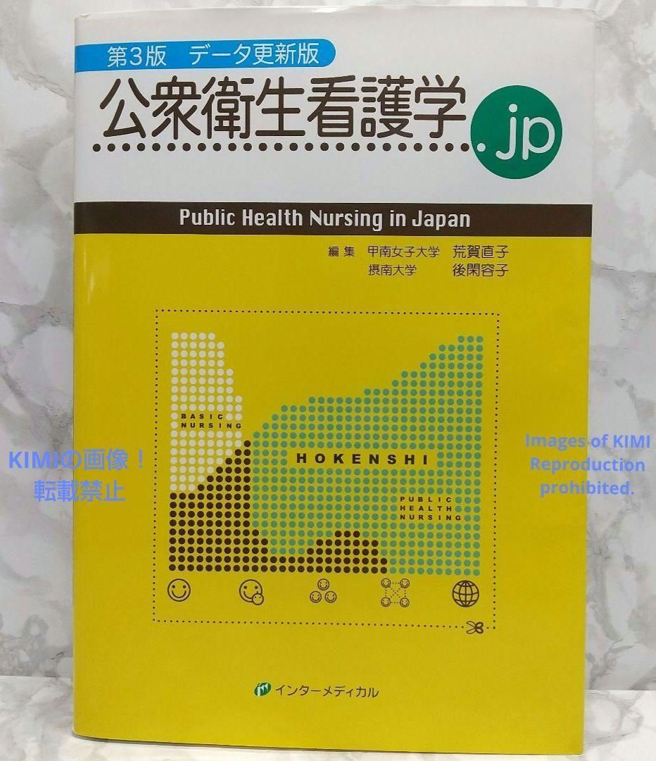 公衆衛生看護学.jp―Public Health Nursing 第3版 単行本 - メルカリ