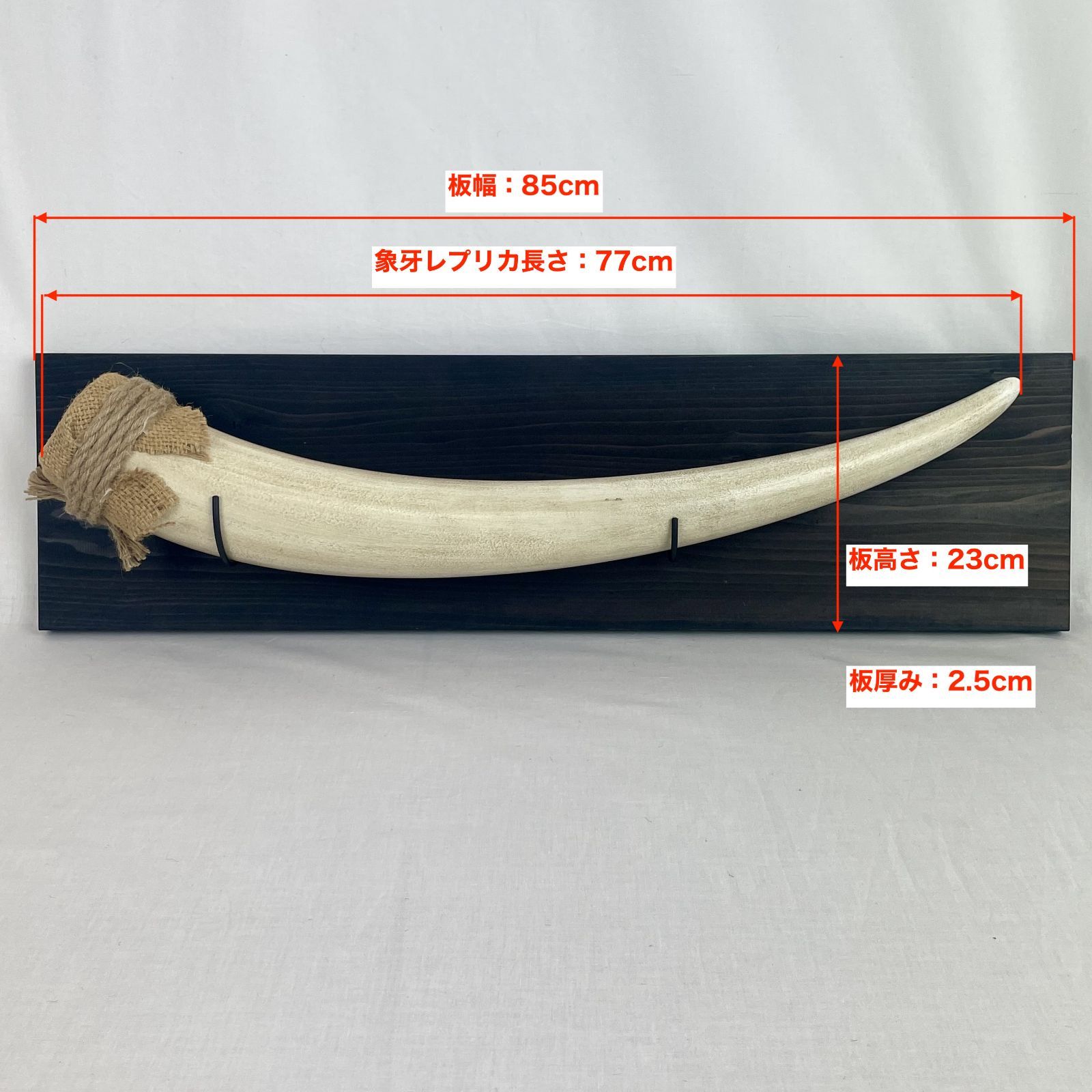 象牙レプリカ オブジェ 壁掛け アフリカン サファリ風 国内特注品