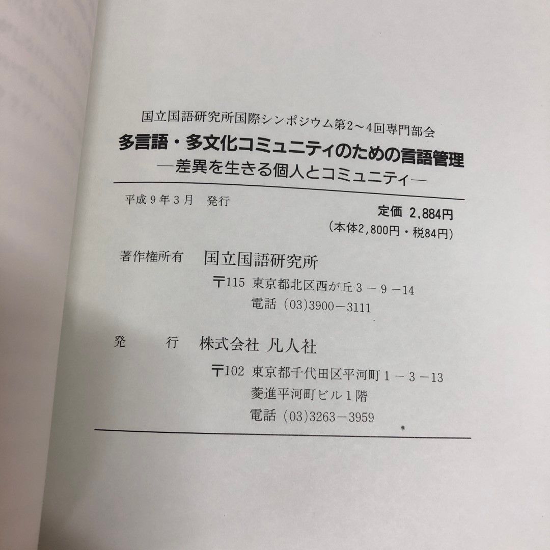 ▲01)【同梱不可】国立国語研究所の言語学・日本学雑誌まとめ売り7冊セット/凡人社/国際シンポジウム/日本語/教育/多言語/A 01)【同梱不可】国立国語研究所の言語学・日本学雑誌まとめ売り